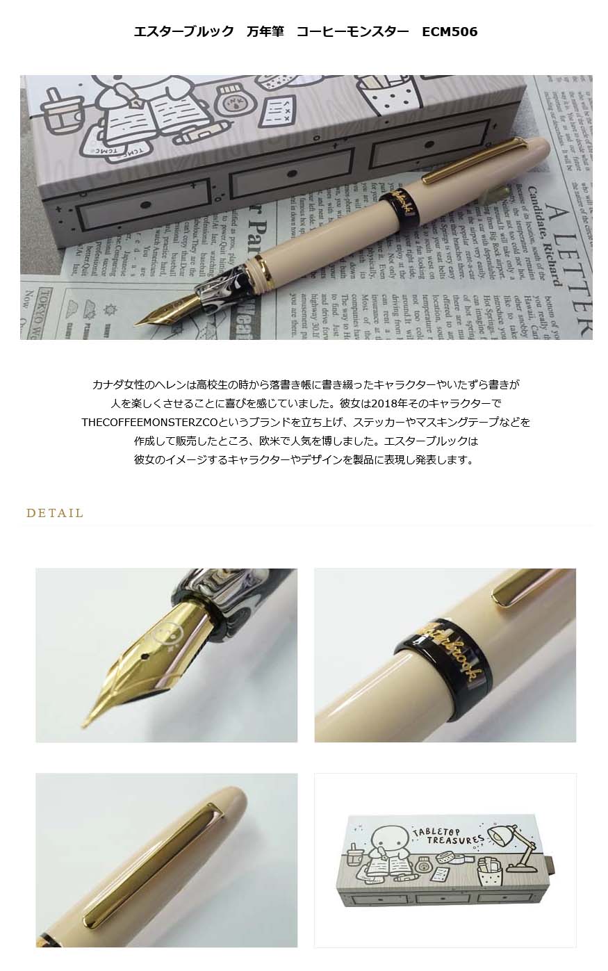 ≪即日発送可能≫エスターブルック 万年筆 コーヒーモンスター ECM506