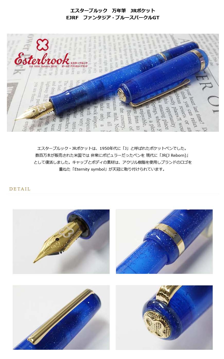 エスターブルック 万年筆 JRポケット EJRF ファンタジア・ブルー