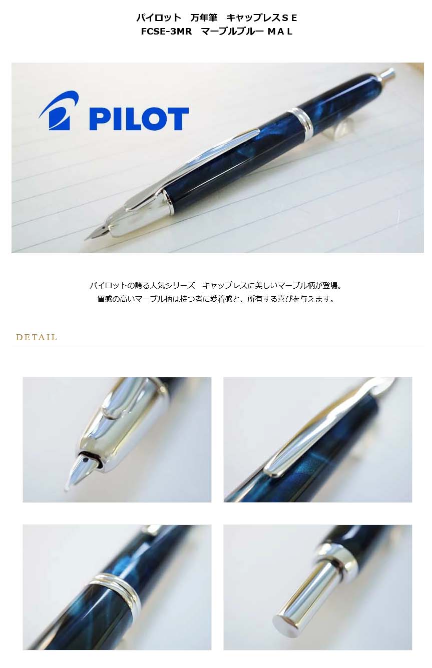 選べる配送時期 PILOT（文具） パイロット 万年筆 キャップレスＳＥ FCSE-3MR マーブルブルー ＭＡＬ 