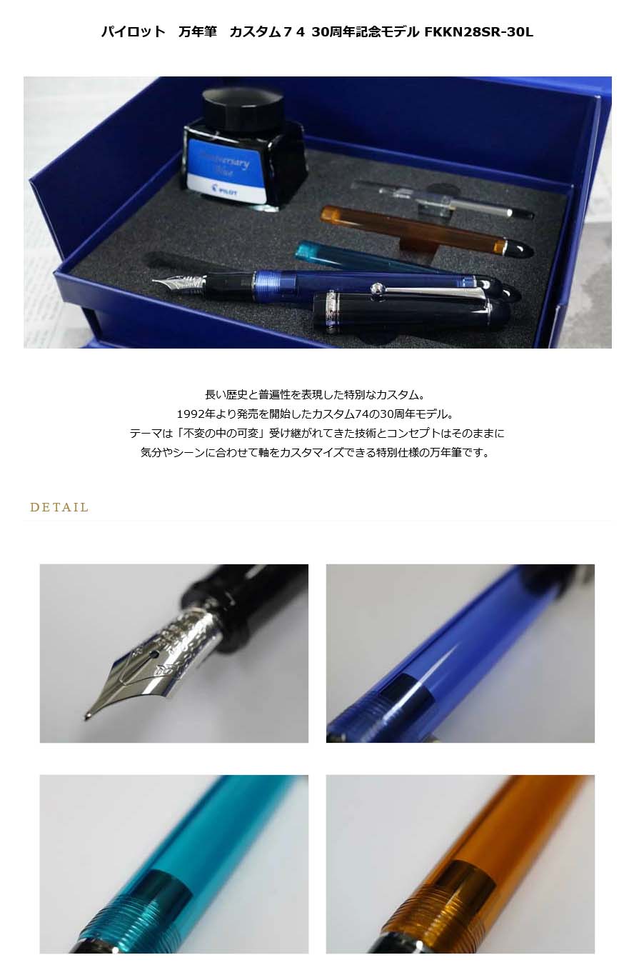 ≪即納対応商品≫パイロット 万年筆 カスタム７４ 30周年記念モデル  FKKN28SR-30L＜28000＞【送料無料】【名入れ不可】【ラッピング無料】【メーカー保証】【ペンタイム】 カスタム７４ 万年筆・高級筆記具の専門店  ペンタイム