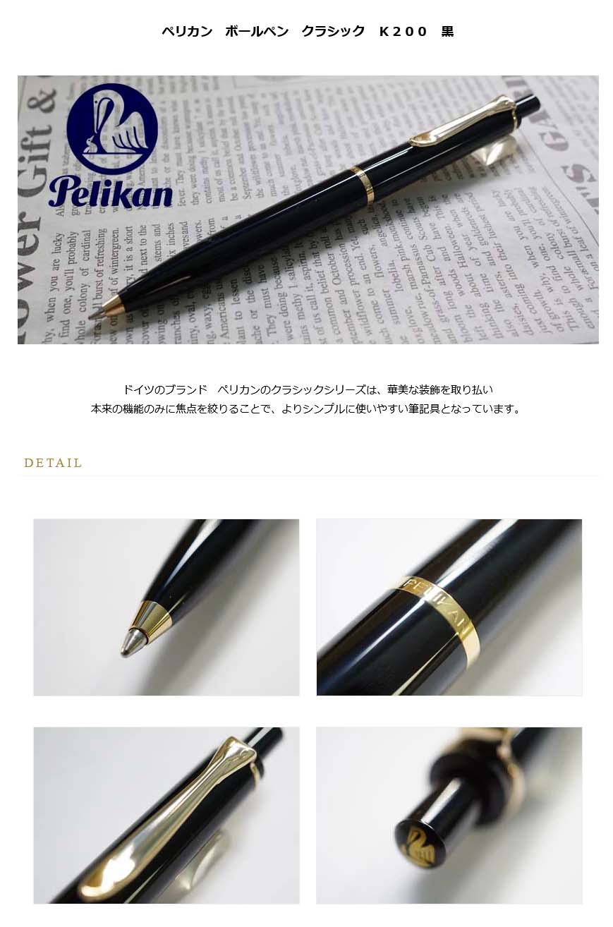 ペリカン ボールペン クラシック K200 黒＜18000＞【名入れ無料