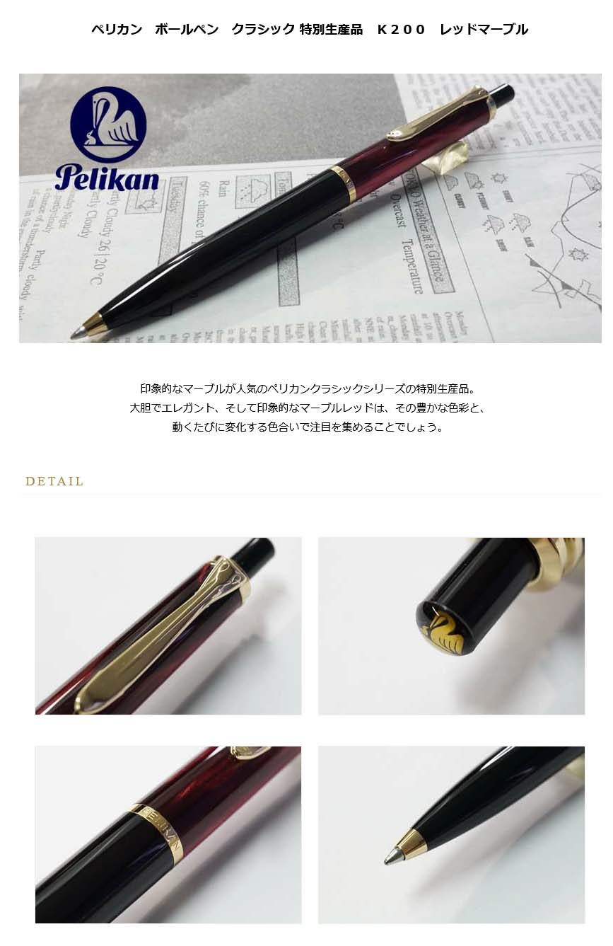 ≪即日発送可能≫ペリカン ボールペン クラシック 特別生産品 K200