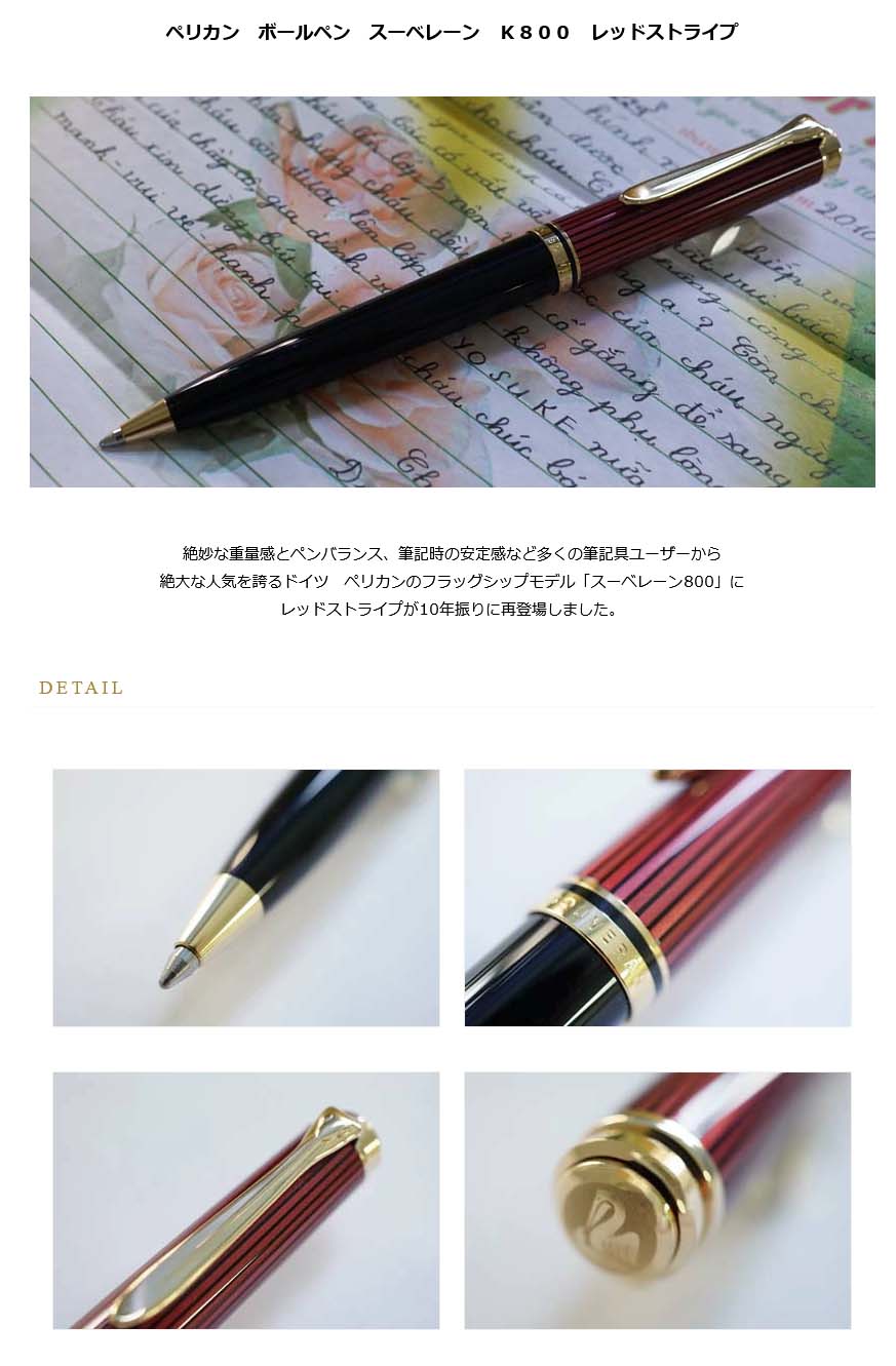 油性　筆記用具　ペリカン　Pelikan　スーベレーン　正規輸入品　レッドストライプ　K800　毎日発送ＯＫ　ボールペン