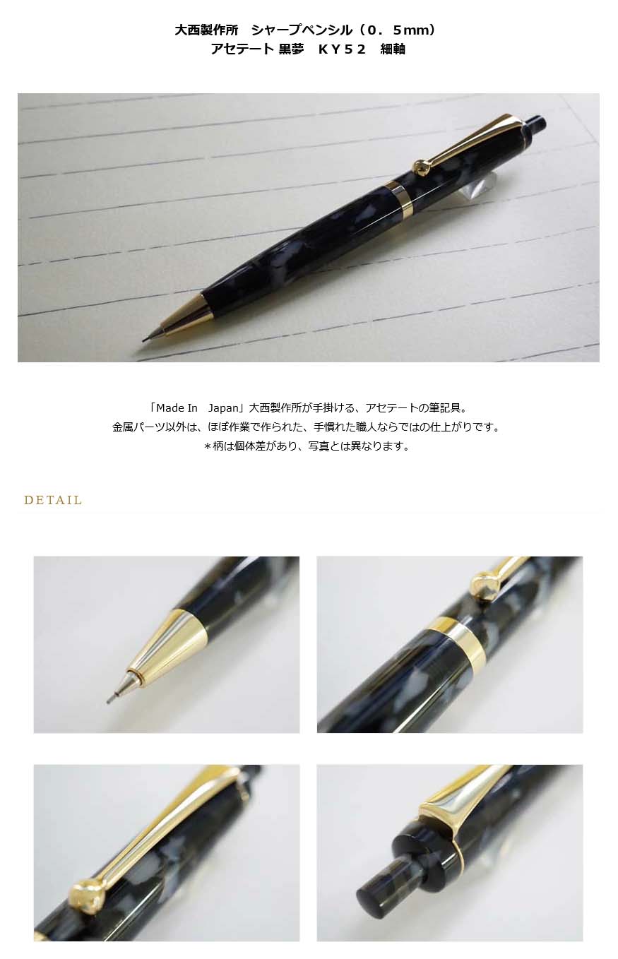 大西製作所 シャープペンシル（０．５ｍｍ） アセテート 黒夢 ＫＹ５２ 細軸 ＜9000＞【名入れ不可】【ラッピング無料】【メーカー保証】【ペンタイム】  アセテート 黒夢 万年筆・高級筆記具の専門店 ペンタイム