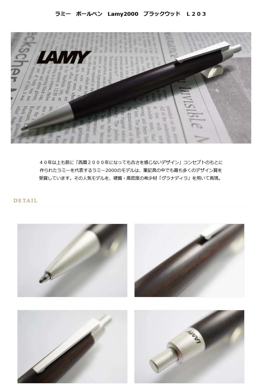 ラミー ボールペン Lamy2000 ブラックウッド Ｌ２０３＜20000＞【送料 ...