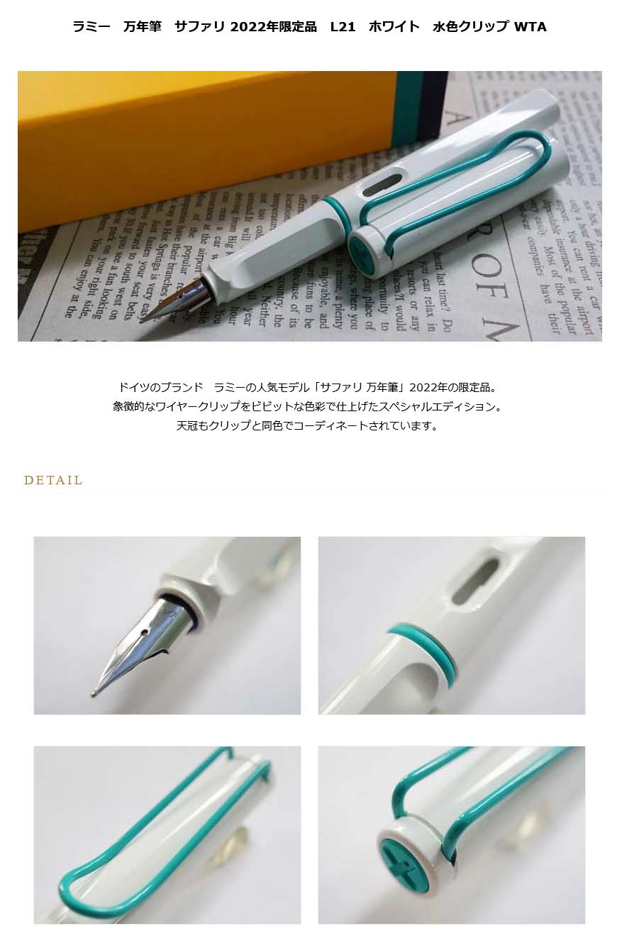 ≪即納対応商品≫ラミー 万年筆 サファリ 2022年限定品 L21 ホワイト 水色クリップ  WTA＜4000＞【名入れ不可】【ラッピング無料】【メーカー保証】【ペンタイム】 サファリ 万年筆・高級筆記具の専門店 ペンタイム