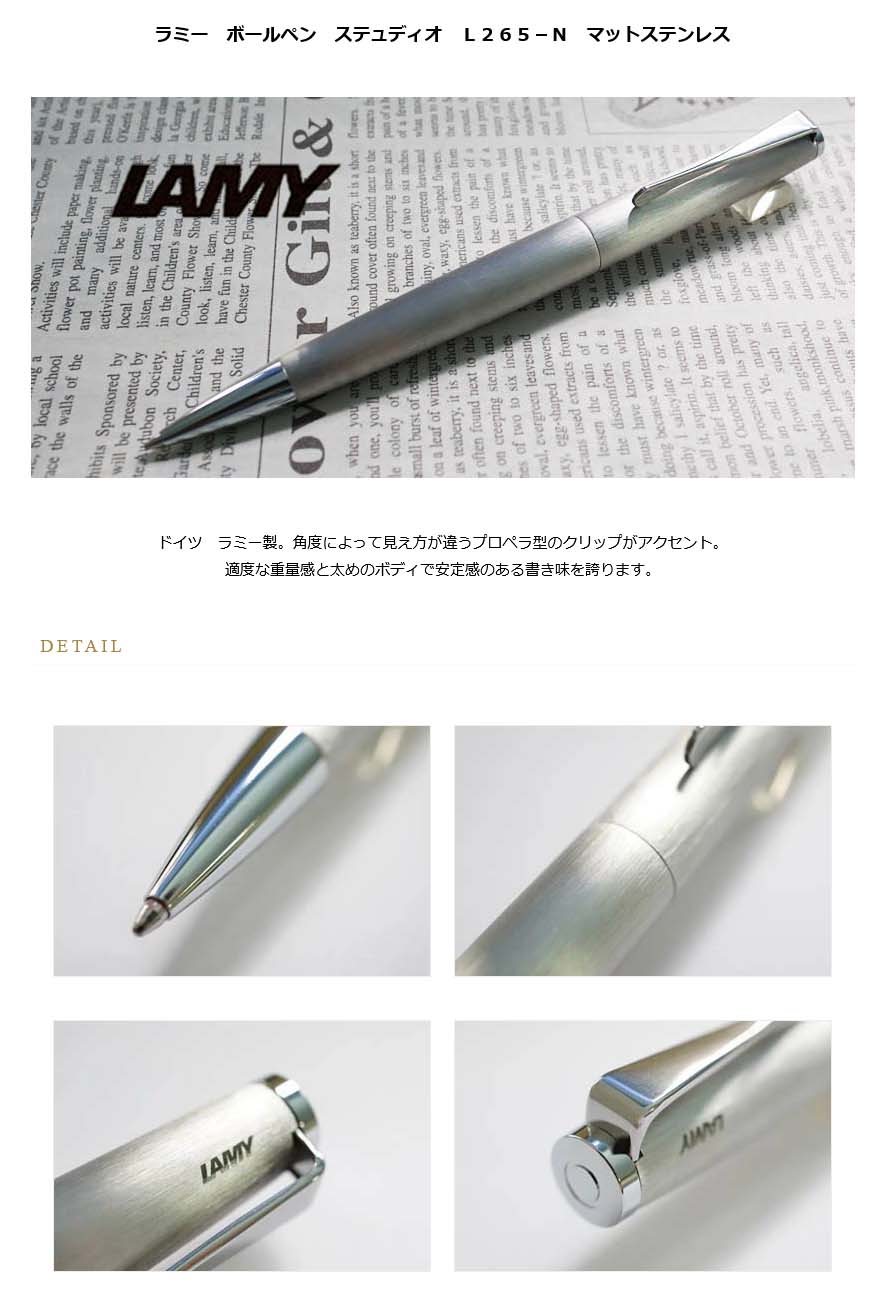ラミー ボールペン ステュディオ L265－N マットステンレス＜9000
