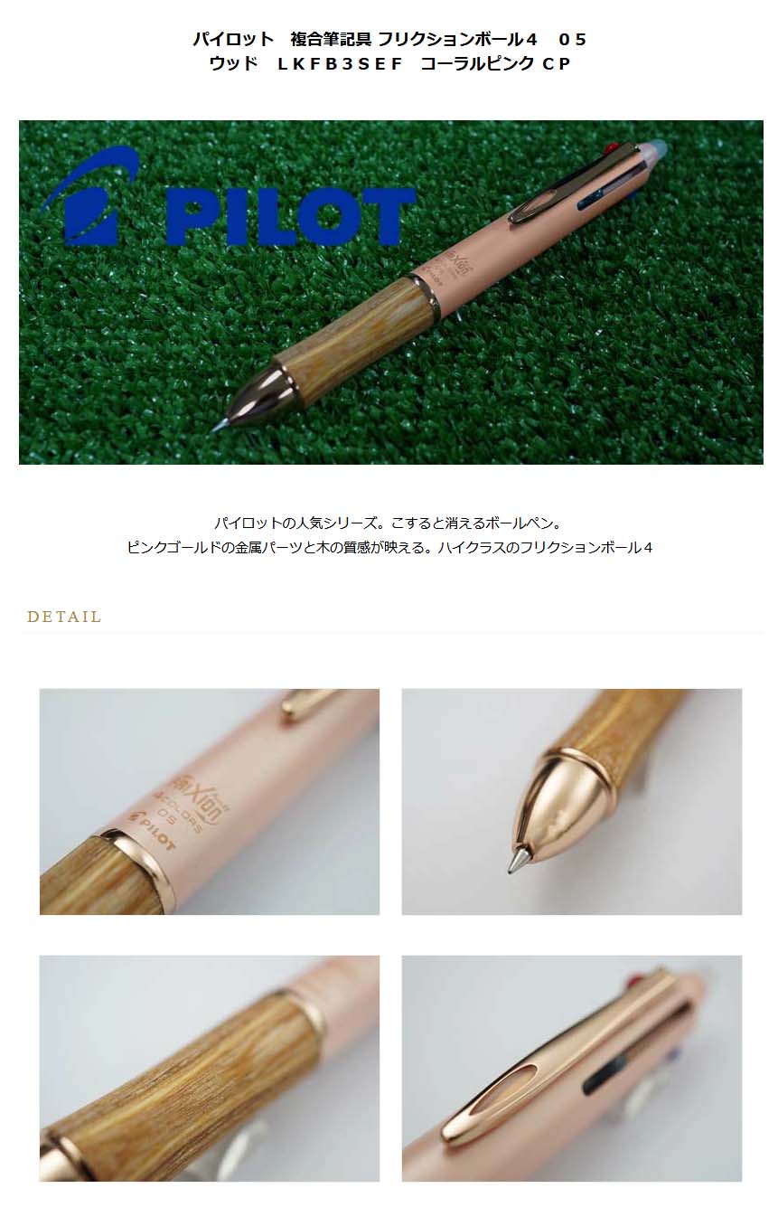 パイロット 複合筆記具 ボールペン黒0 5mm 赤 青 緑 フリクションボール 4 05 ウッド lkfb3sef コーラルピンク cp 3000 名入れ不可 ラッピング無料 メーカー保証 フリクションボール 万年筆 高級筆記具の専門店 ペンタイム パイロット 複合筆記具 ボールペン黒0 5mm 赤 青 緑 フリクションボール 4 05 ウッド lkfb3sef コーラルピンク cp 3000 名入れ不可 ラッピング無料 メーカー保証 フリクションボール 万年筆 高級筆記具の専門店 ペンタイム