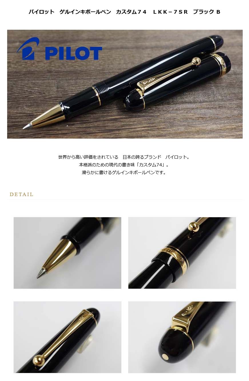 パイロット ゲルインキボールペン カスタム７４ ＬＫＫ－７ＳＲ 