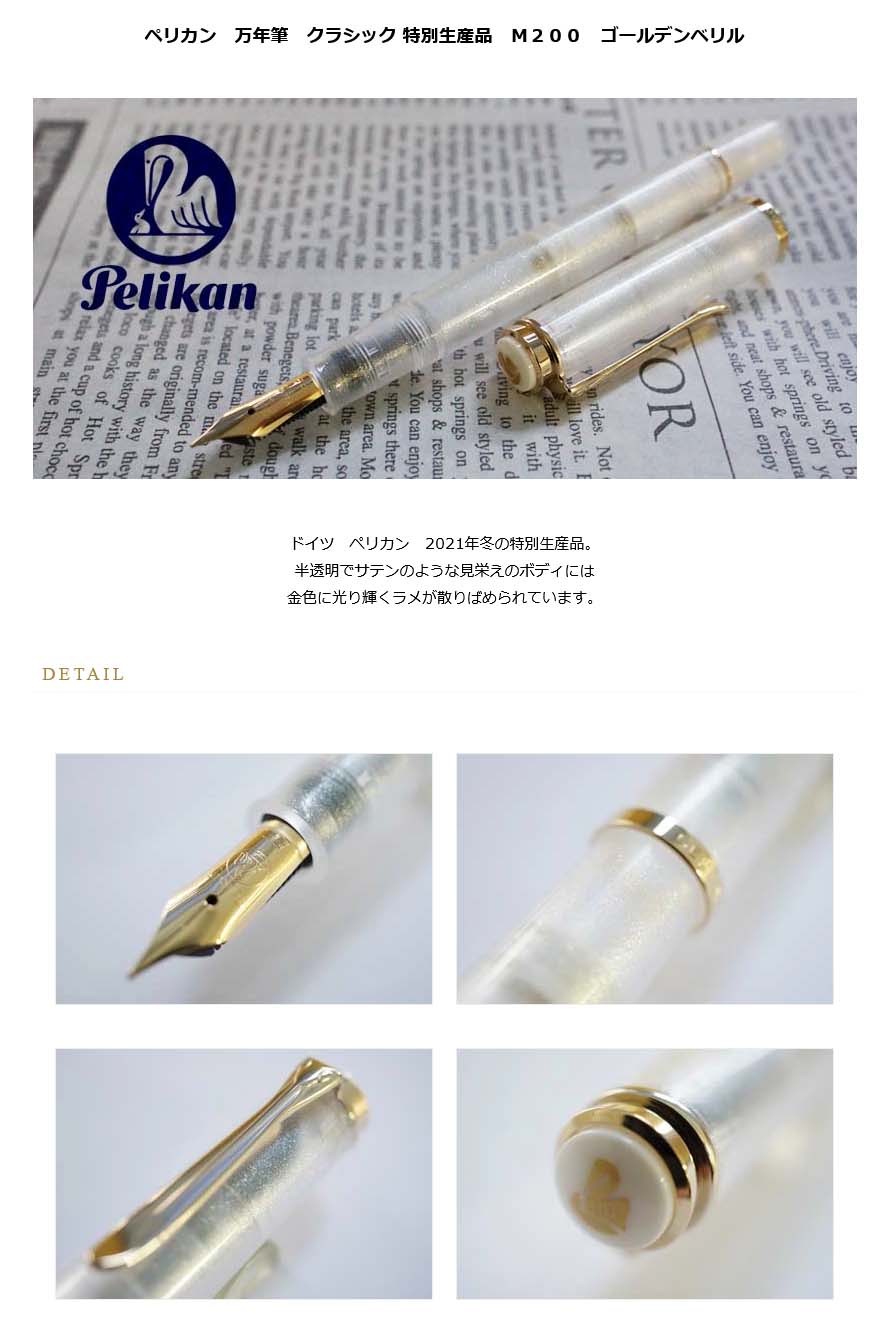 ファウンテンペン Pelikan ペリカン 万年筆 F 細字 ゴールデンベリル クラシック M200 限定 正規輸入品 