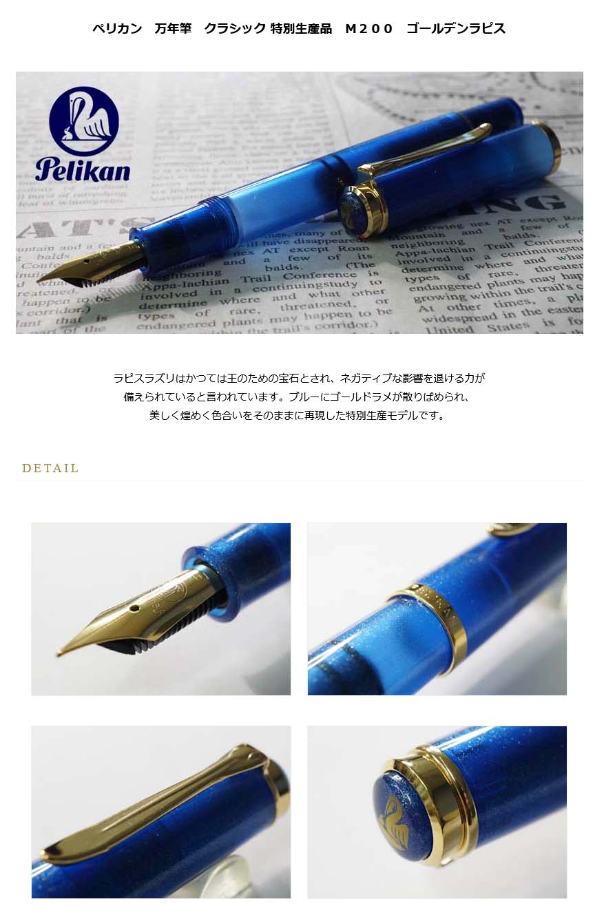 万年筆 ペリカン 特別生産品 クラシック M200 ゴールデンラピス 未使用 ペリカン クラシック M200 ゴールデンラピス 万年筆 【特別生産