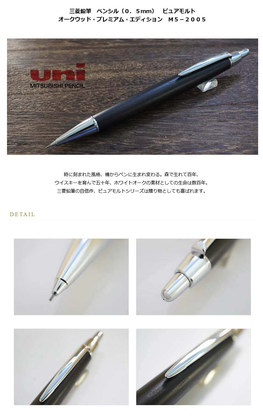 三菱鉛筆 ペンシル（0.5mm） ピュアモルト オークウッド・プレミアム