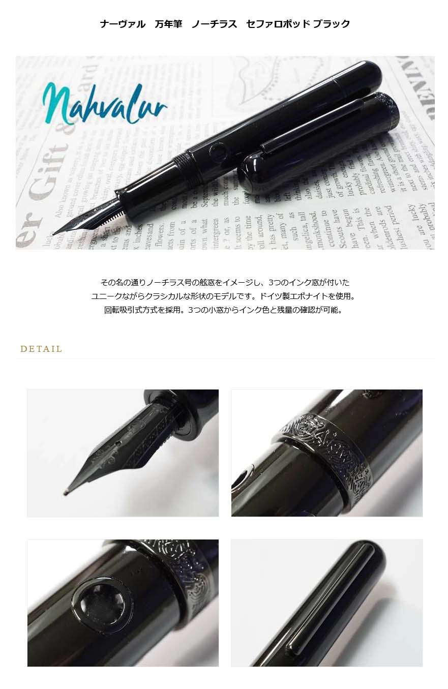 ナーヴァル 万年筆 ノーチラス セファロポッド ブラック≪現在品 ナーヴァル 万年筆 ノーチラス セファロポッド ブラック≪現在品