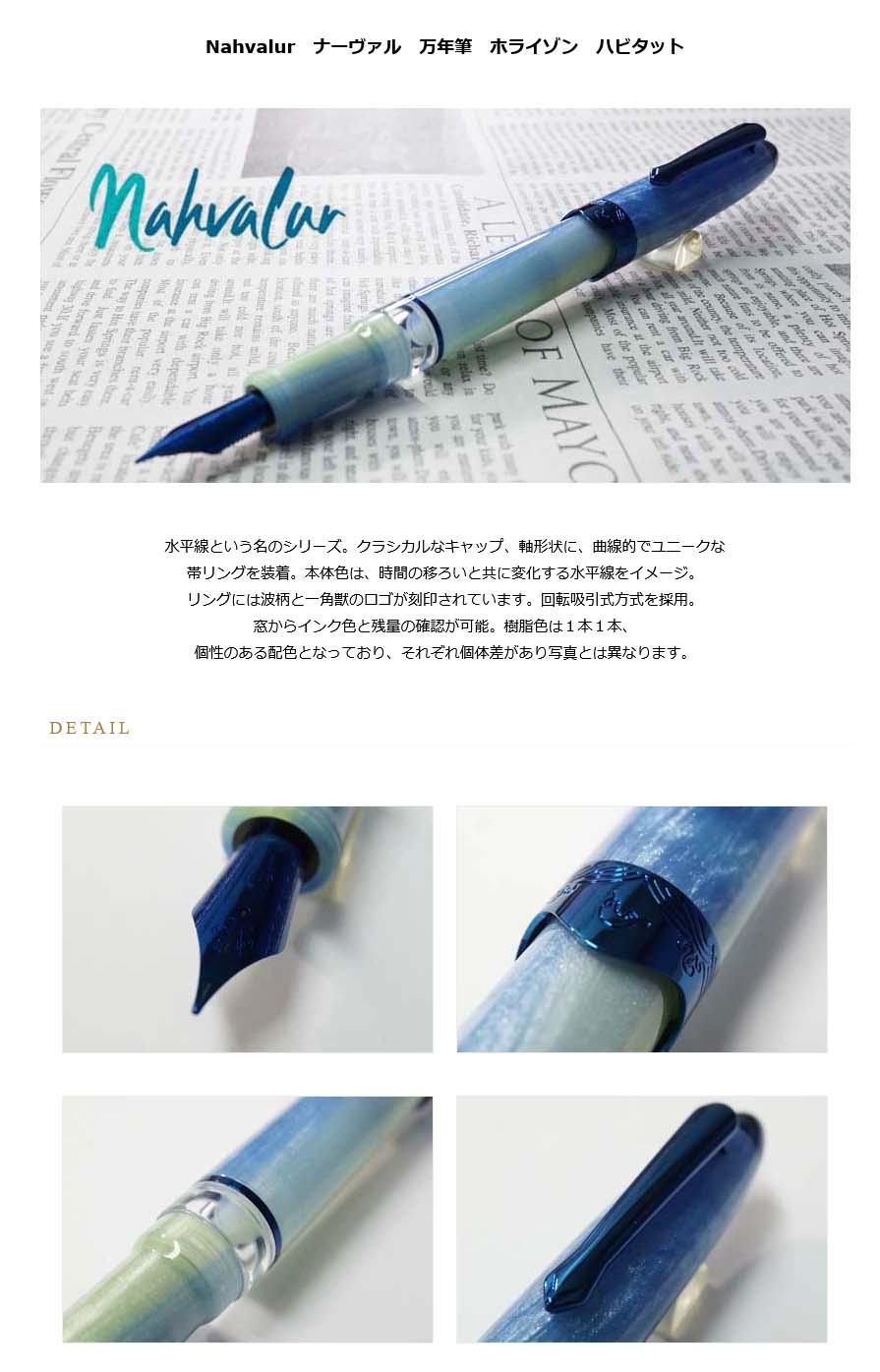 Nahvalur ナーヴァル 万年筆 ホライゾン ハビタット＜35000＞【送料