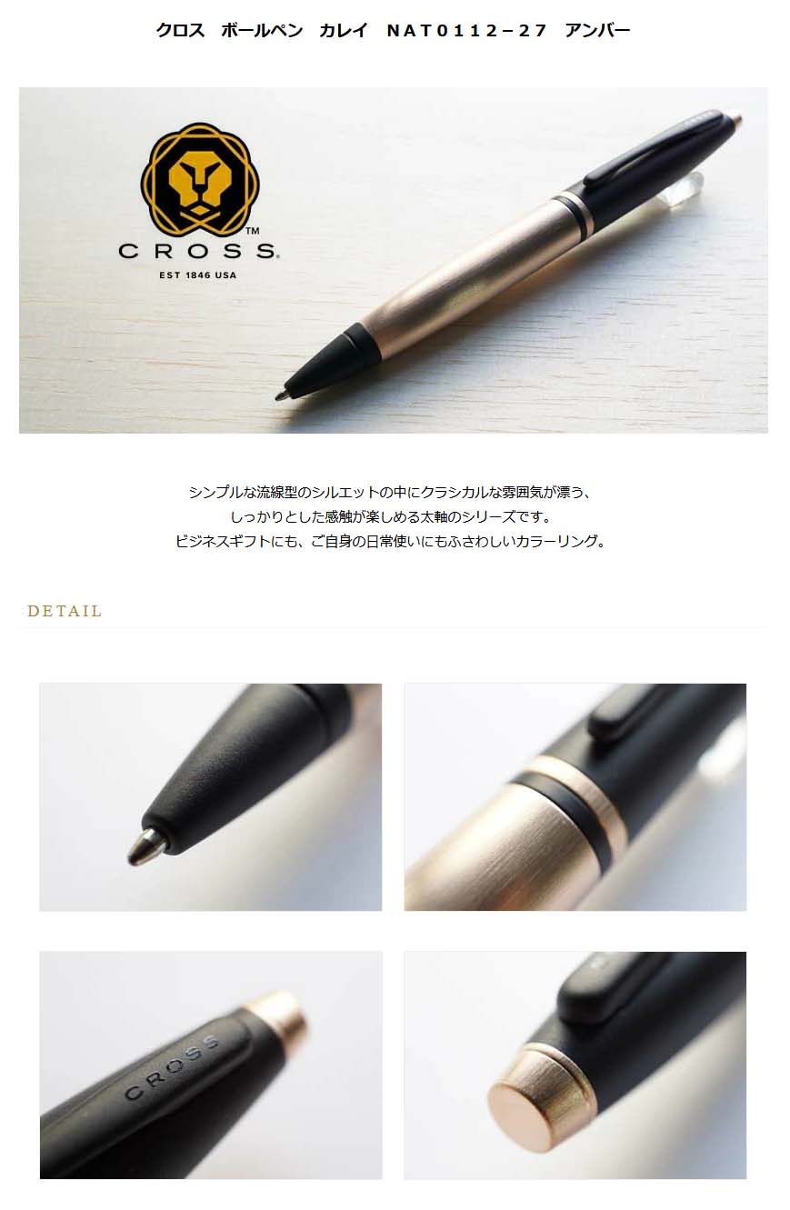 クロス ボールペン カレイ ｎａｔ０１１２ ２７ アンバー 5000 名入れ有料 ラッピング無料 メーカー保証 ペンタイム カレイ 万年筆 高級筆記具の専門店 ペンタイム