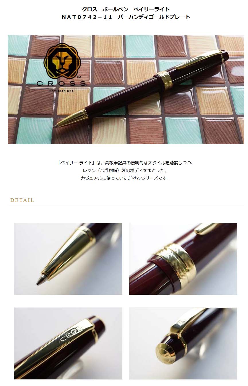 クロス ボールペン ベイリーライト ｎａｔ０７４２ １１ バーガンディゴールドプレート 4000 名入れ有料 ラッピング無料 メーカー保証 ペンタイム ベイリーライト 万年筆 高級筆記具の専門店 ペンタイム