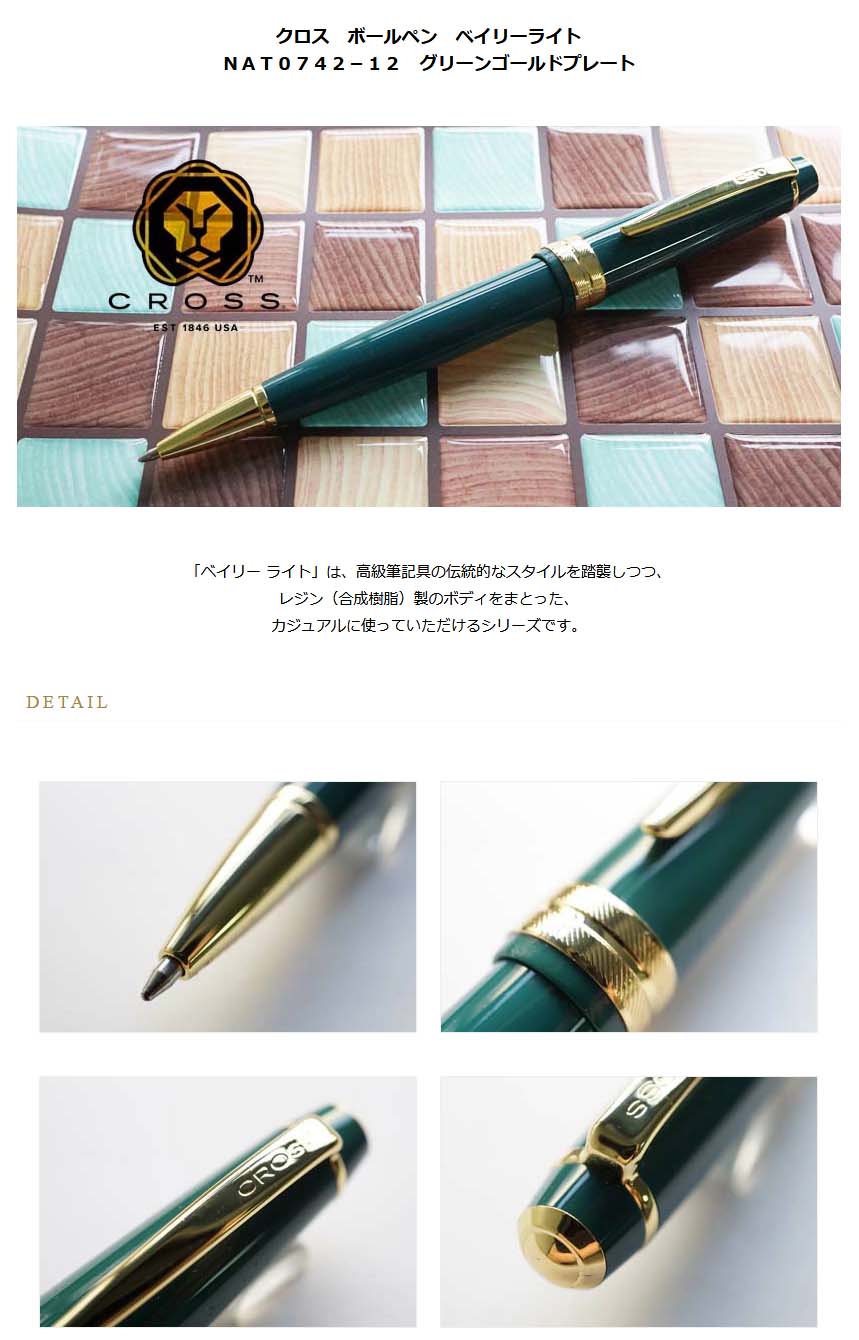 クロス ボールペン ベイリーライト ｎａｔ０７４２ １２ グリーンゴールドプレート 現在品切中 納期未定 ご予約承り中 4000 名入れ有料 ラッピング無料 メーカー保証 ペンタイム ベイリーライト 万年筆 高級筆記具の専門店 ペンタイム