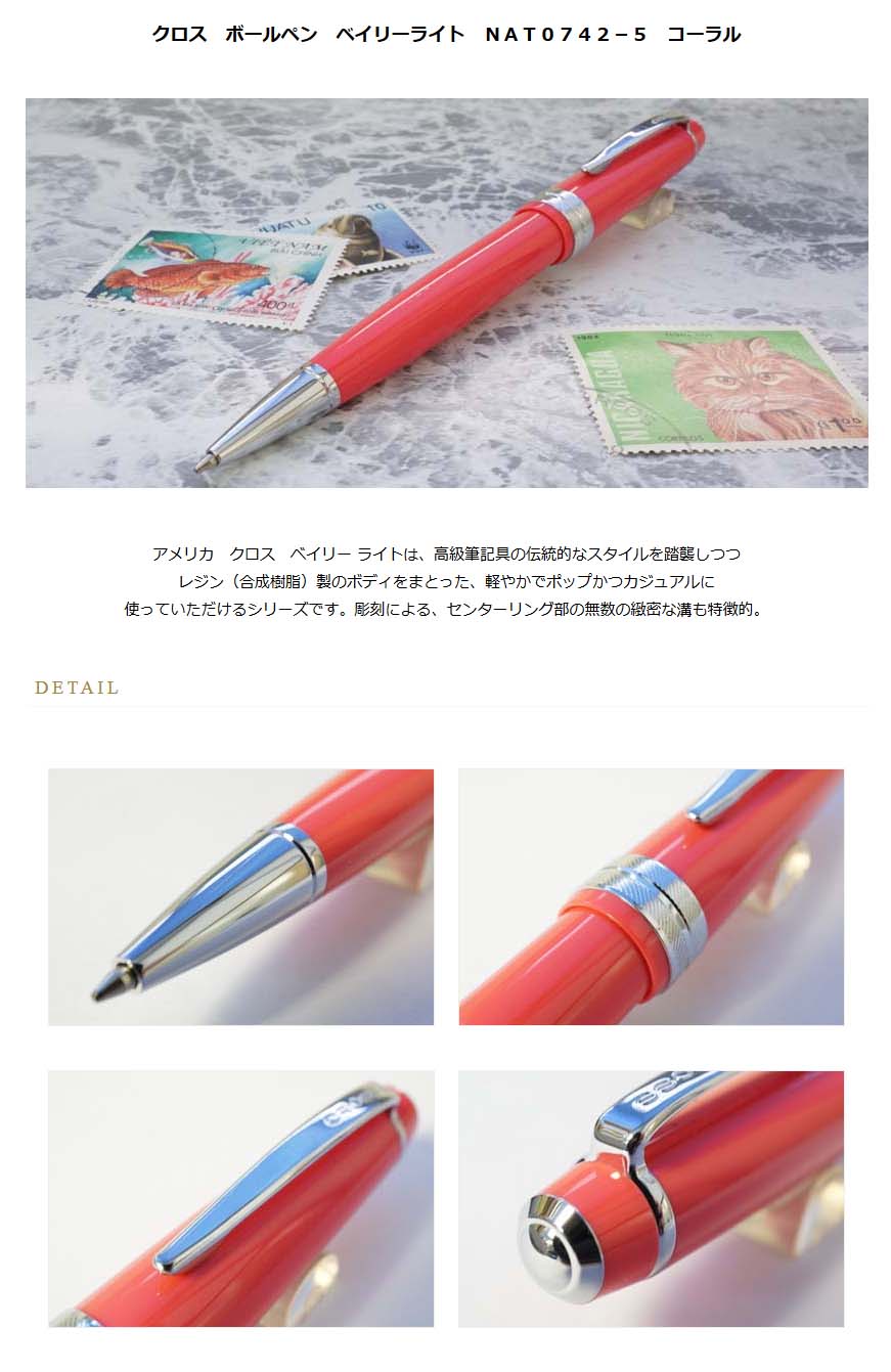 クロス ボールペン ベイリーライト ｎａｔ０７４２ ５ コーラル 00 名入れ有料 ラッピング無料 メーカー保証 ペンタイム ベイリーライト 万年筆 高級筆記具の専門店 ペンタイム