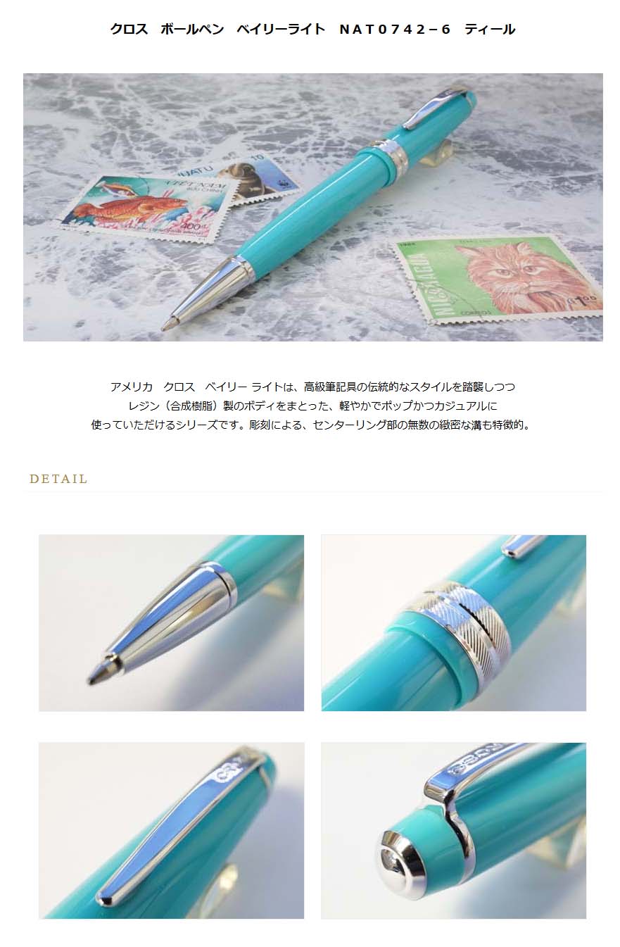 クロス ボールペン ベイリーライト ｎａｔ０７４２ ６ ティール 00 名入れ有料 ラッピング無料 メーカー保証 ペンタイム ベイリーライト 万年筆 高級筆記具の専門店 ペンタイム
