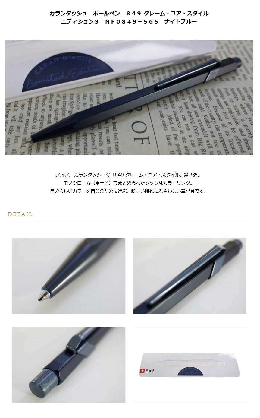 ≪即納対応商品≫ネコポス送料無料 カランダッシュ ボールペン ８４９ クレーム・ユア・スタイル エディション３ ＮＦ０８４９－５６５ ナイトブルー  ＜6000＞【名入れ不可】【ラッピング無料】【メーカー保証】【ペンタイム】 ８４９ クレーム・ユア・スタイル３ 万年筆 ...