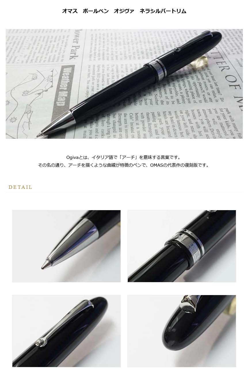 オマス ボールペン オジヴァ ネラシルバートリム≪現在品切中・納期