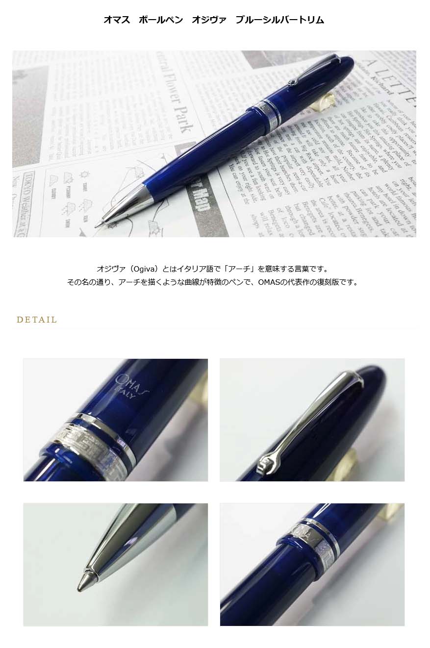 オマス ボールペン オジヴァ ブルーシルバートリム＜33000