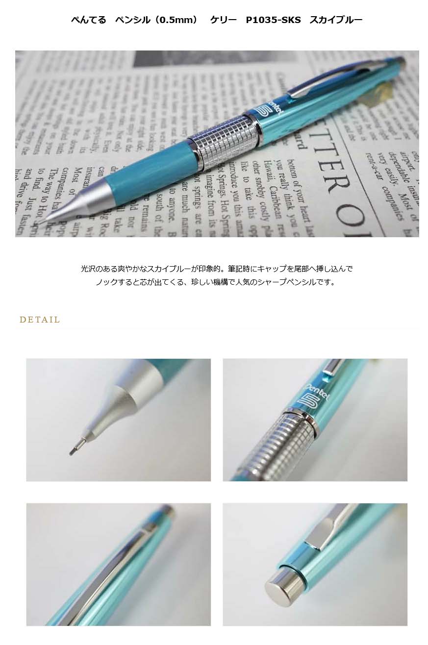 ケリー　スカイブルー軸　シャープペンシル　ぺんてる　稀少　貴重 愛されシャープペンシル！「ケリー」スカイブルー軸が爽やか過ぎ