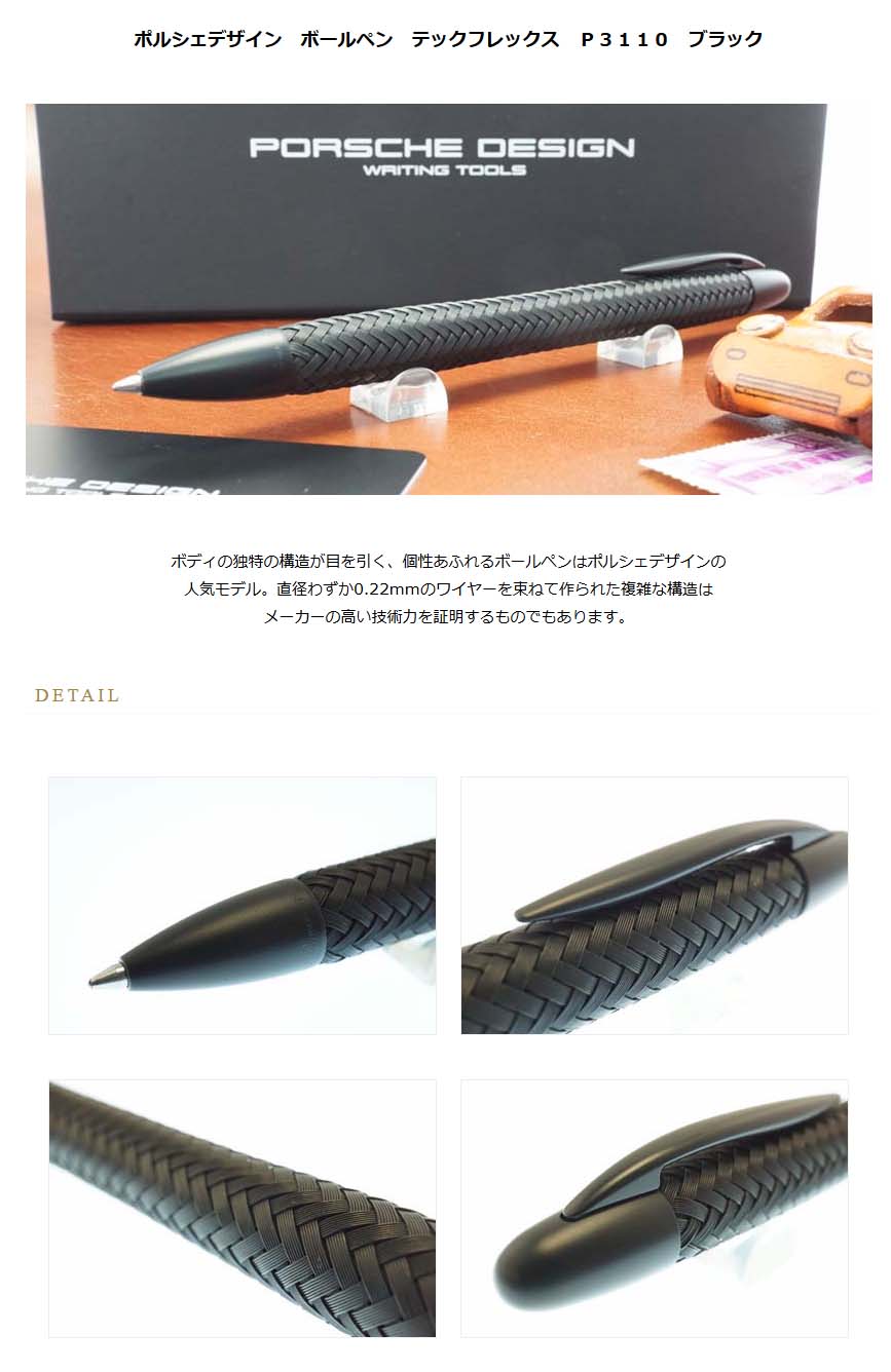 ≪即納対応商品≫ポルシェデザイン ボールペン テックフレックス