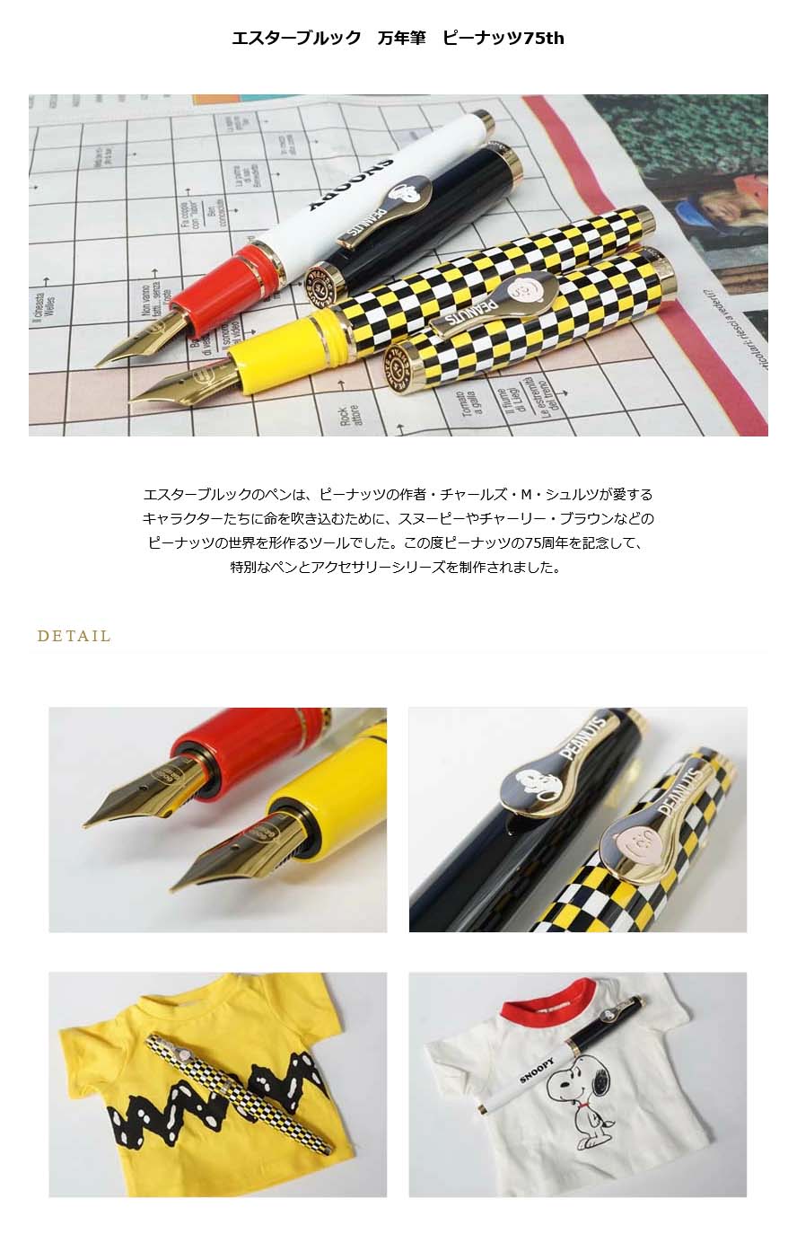 エスターブルック 万年筆 ピーナッツ75th＜22000＞【送料無料】【名