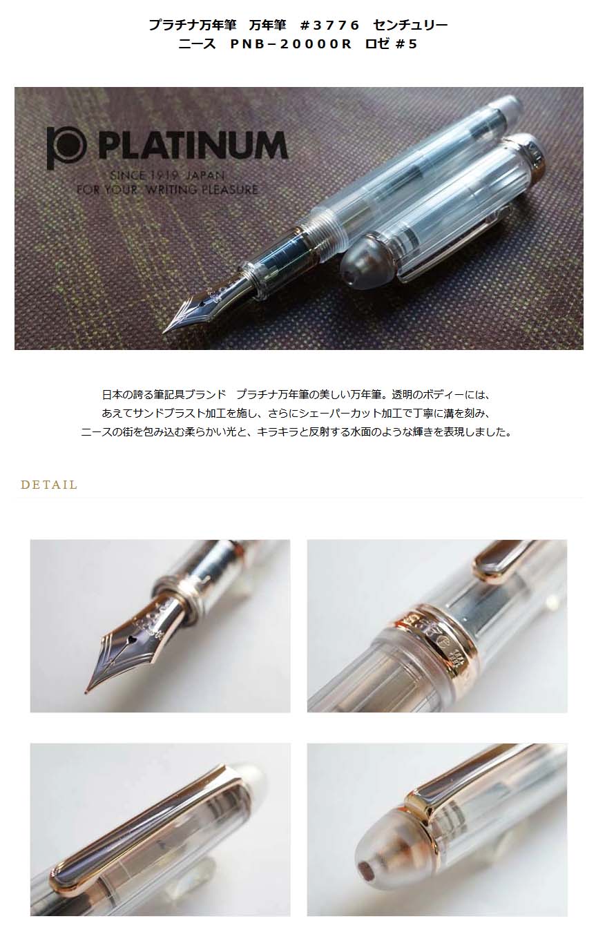 ≪即納対応商品≫プラチナ万年筆 万年筆 ＃３７７６ センチュリー ニース ＰＮＢ－２００００Ｒ ロゼ ＃５＜20000＞【送料無料】【名入れ不可】【ラッピング無料】【メーカー保証】【ペンタイム】  ＃３７７６ ニース 万年筆・高級筆記具の専門店 ペンタイム