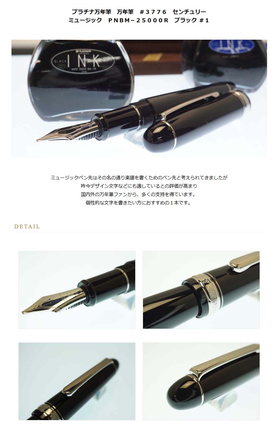 プラチナ万年筆 万年筆 #3776 センチュリー ミュージック PNBM-25000R