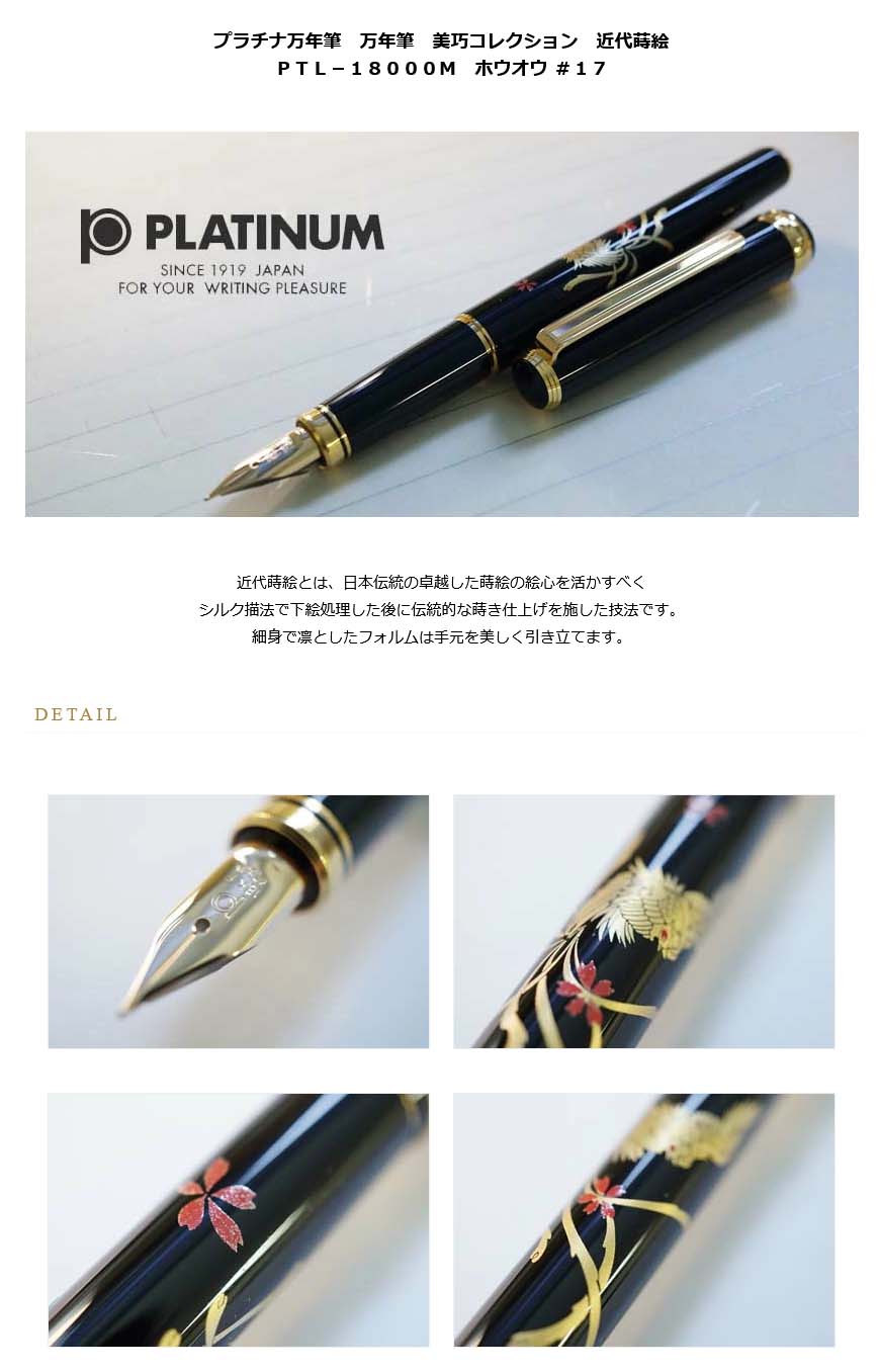 ≪即日発送可能≫プラチナ万年筆 万年筆 美巧コレクション 近代蒔絵