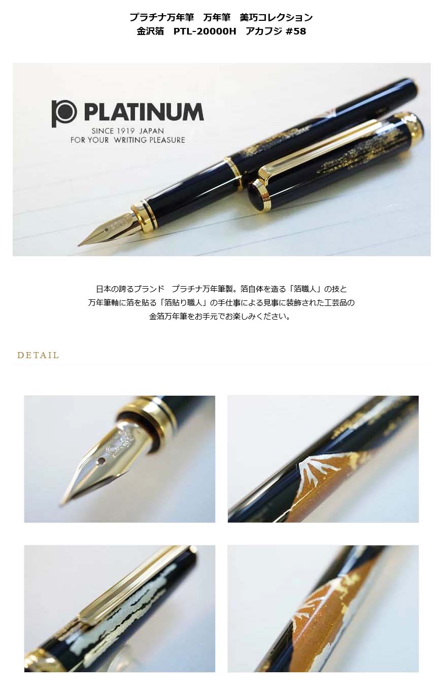 プラチナ万年筆 万年筆 美巧コレクション 金沢箔 PTL-20000H アカフジ