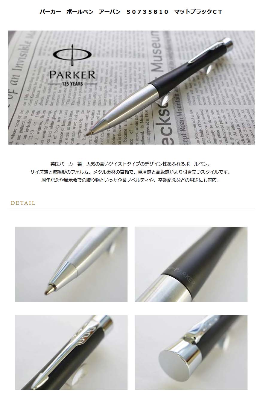 パーカー ボールペン アーバン ｓ０７３５８１０ マットブラックｃｔ 4000 名入れ有料 ラッピング無料 メーカー保証 ペンタイム アーバン 万年筆 高級筆記具の専門店 ペンタイム