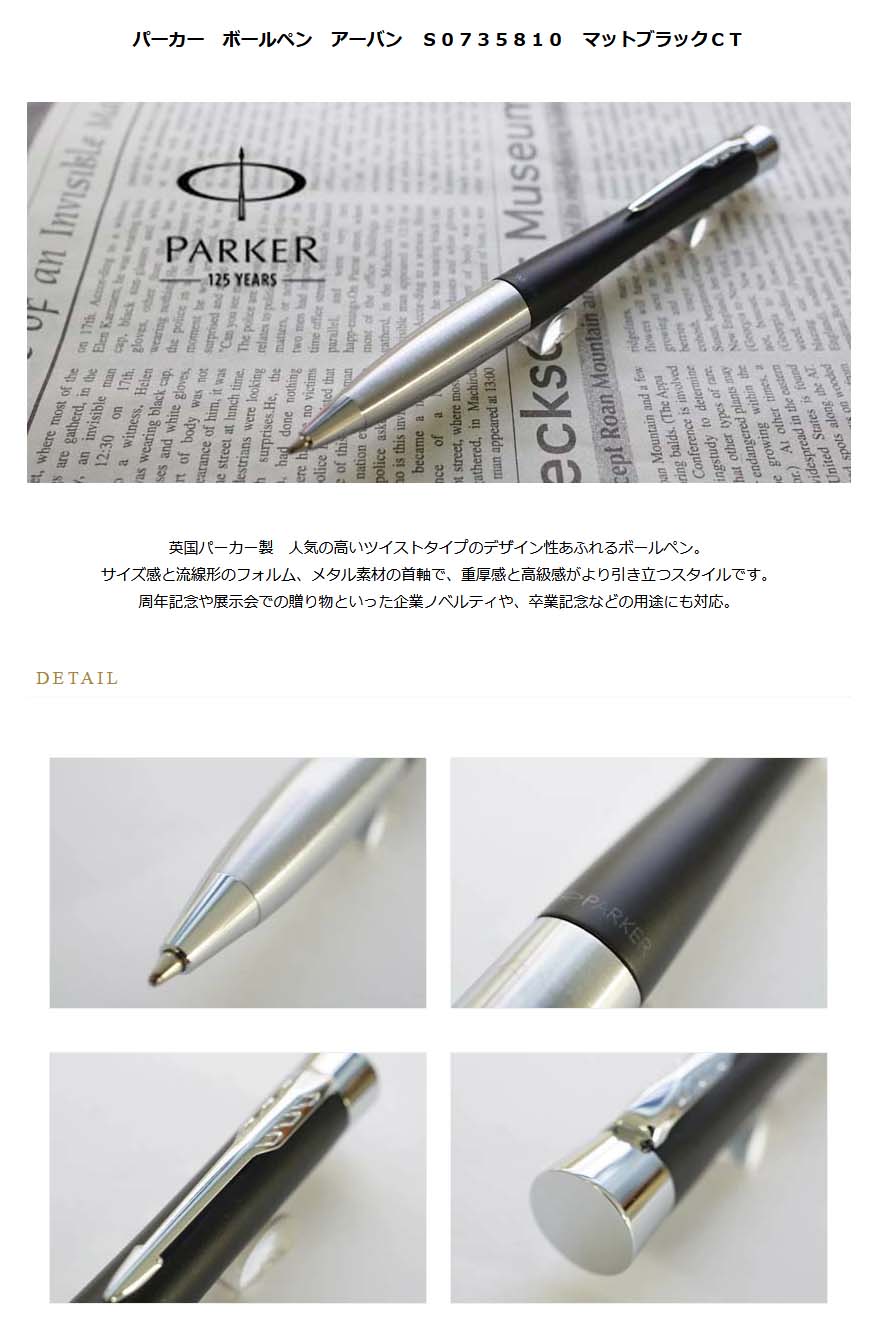 パーカー ボールペン アーバン S0735810 マットブラック