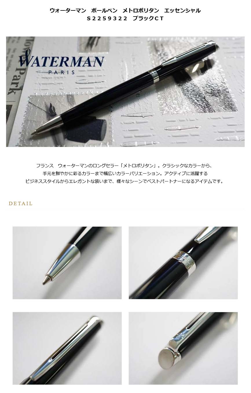 ウォーターマン ボールペン メトロポリタン エッセンシャル