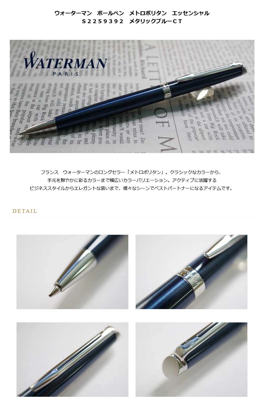 ウォーターマン ボールペン メトロポリタン エッセンシャル
