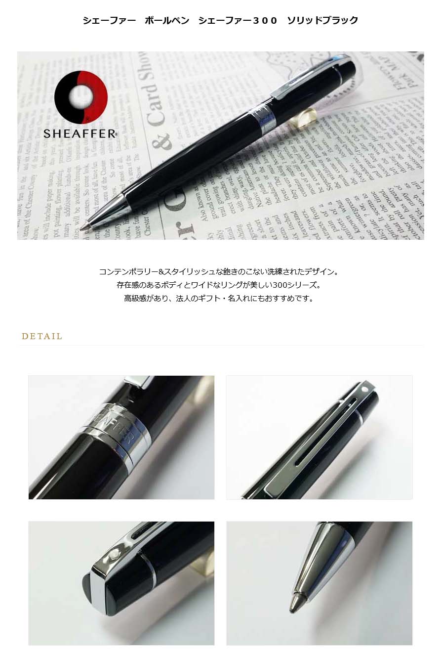 シェーファー ボールペン シェーファー300 E2931251 ソリッド
