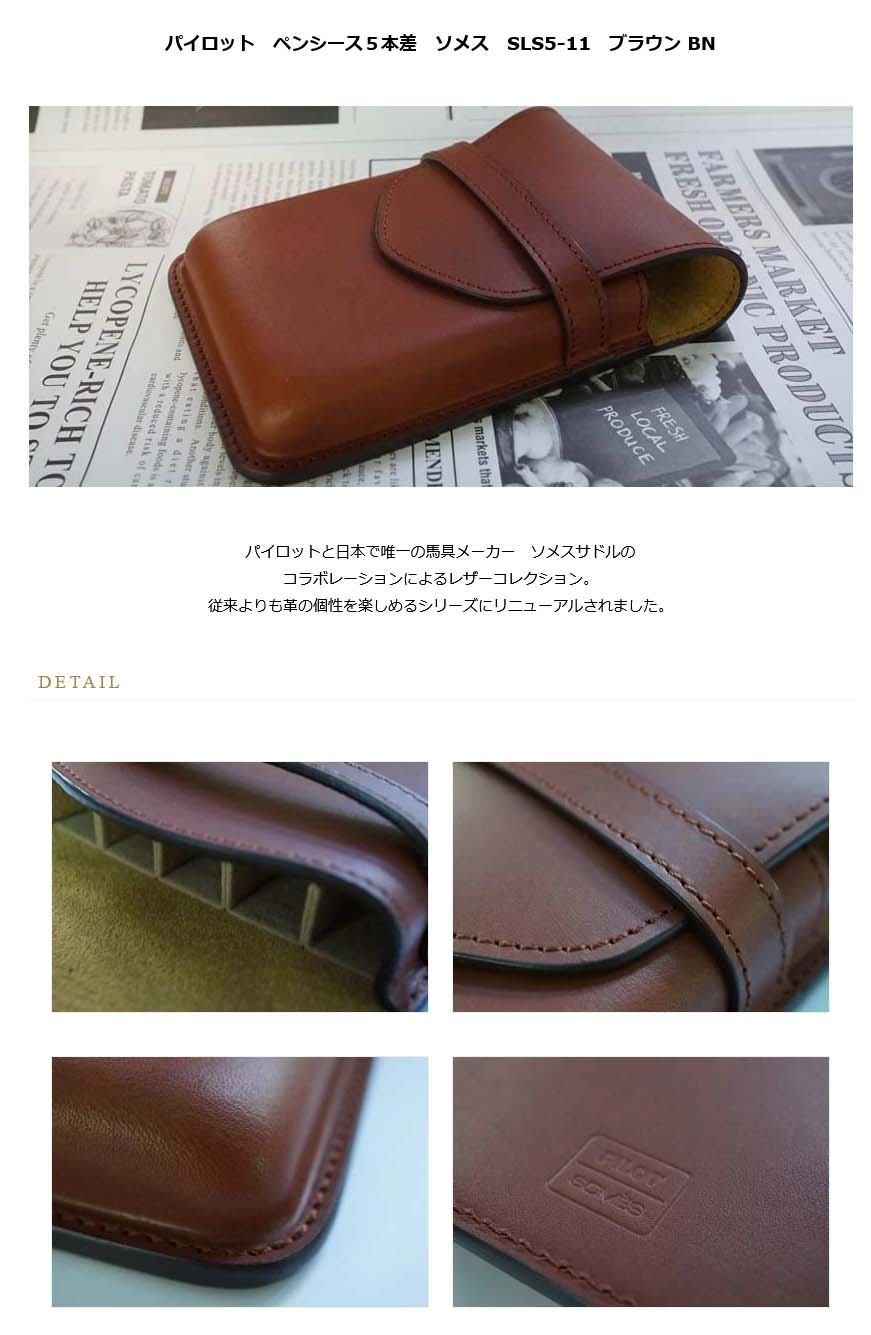 パイロット ペンシース5本差 ソメス SLS5-11 ブラウン BN＜23000