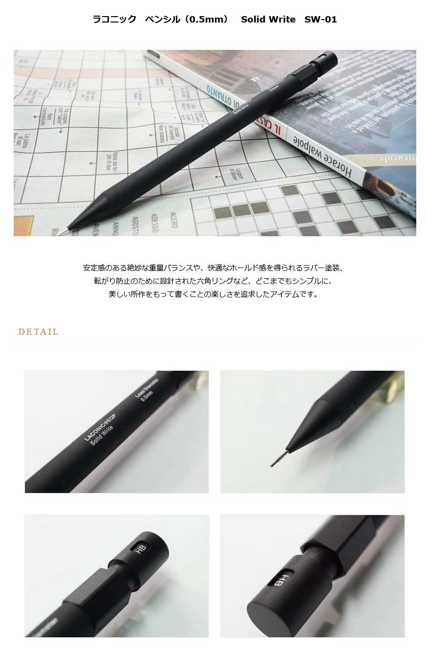 ≪即日発送可能≫ラコニック ペンシル（0.5mm） Solid Write SW-01