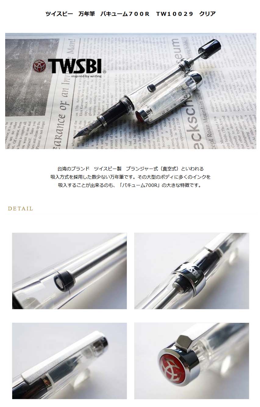 ツイスビー 万年筆 バキューム700R TW10029 クリア 【公式