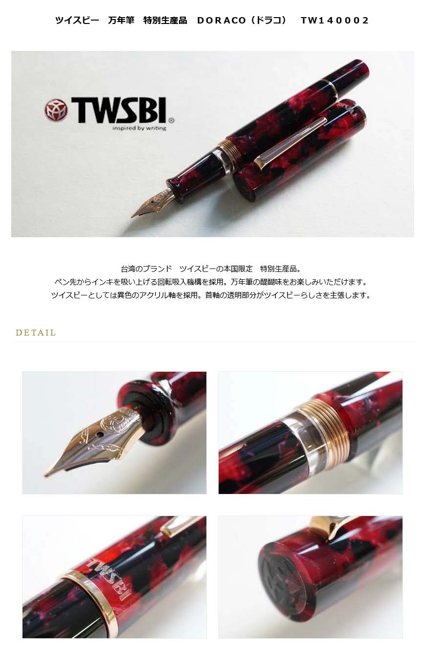 ≪即納対応商品≫ＴＷＳＢＩ ツイスビー 万年筆 特別生産品