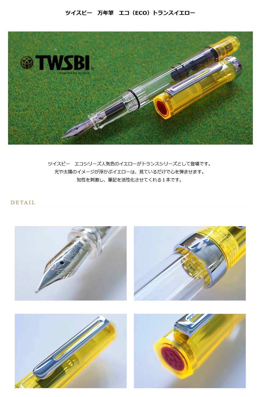 ツイスビーエコ M(中字)イエロー TWSBI ツイスビー ECO エコ トランスイエロー (M 中字) : 文具