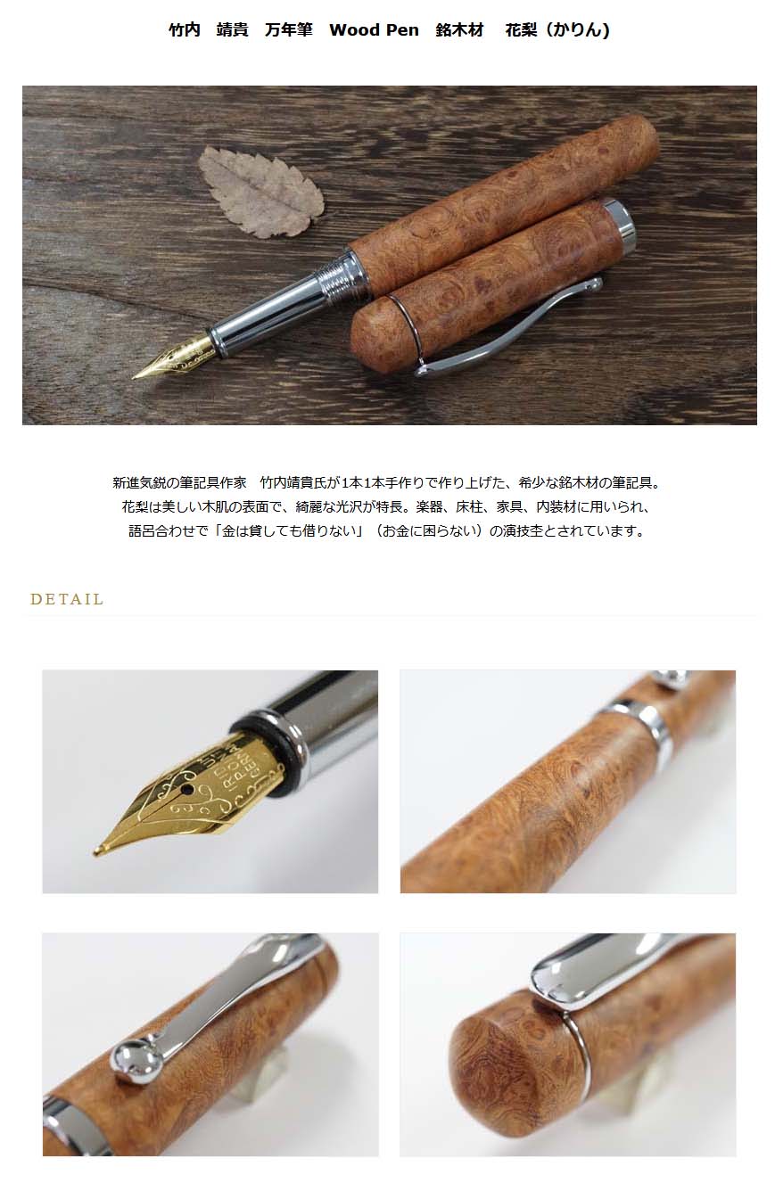 ≪即日発送可能≫竹内 靖貴 万年筆 Wood Pen 銘木材 銀パーツ