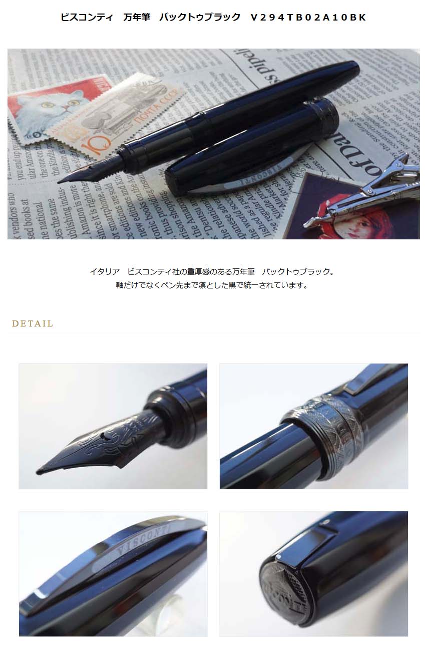 ≪即日発送可能≫ビスコンティ 万年筆 バックトゥブラック
