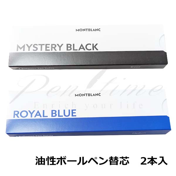 モンブラン 油性ボールペン替芯 2本セット＜3000＞【名入れ不可
