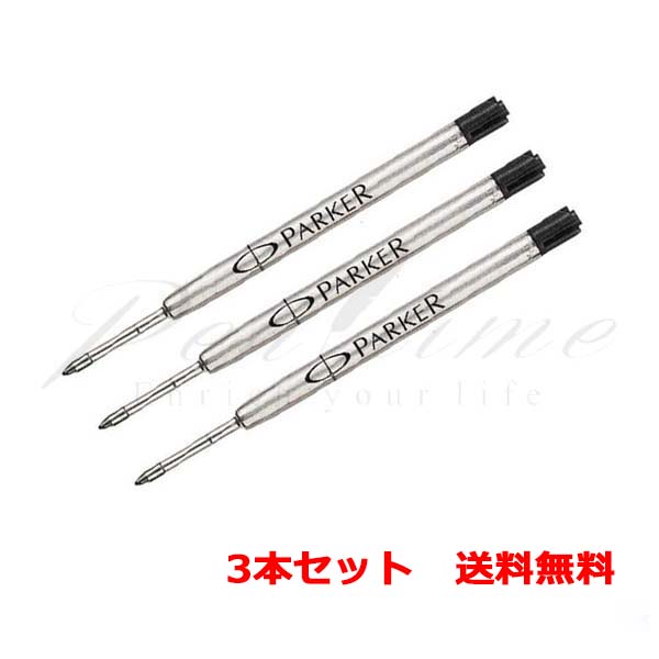 芯の太さが選べる3本セット パーカー 油性ボールペン替芯 ブラック